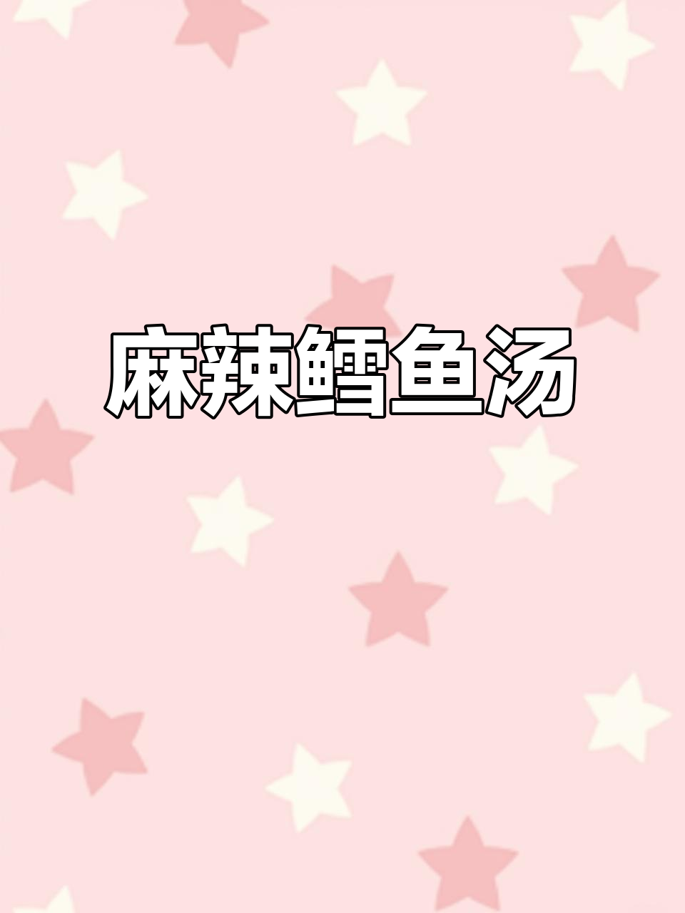 鳕鱼炖汤,麻辣鲜香又入味