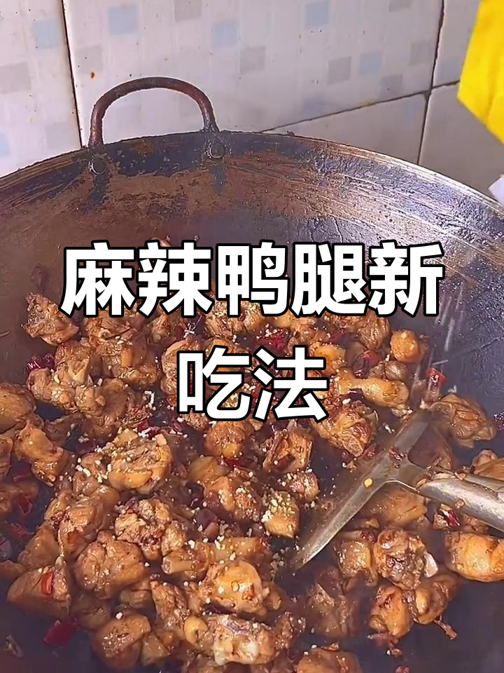 麻辣鸭腿肉,香到停不下来!超赞吃法,赶紧试试吧!