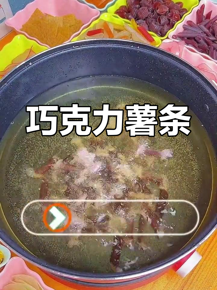 自制巧克力薯条,休闲零食新选择