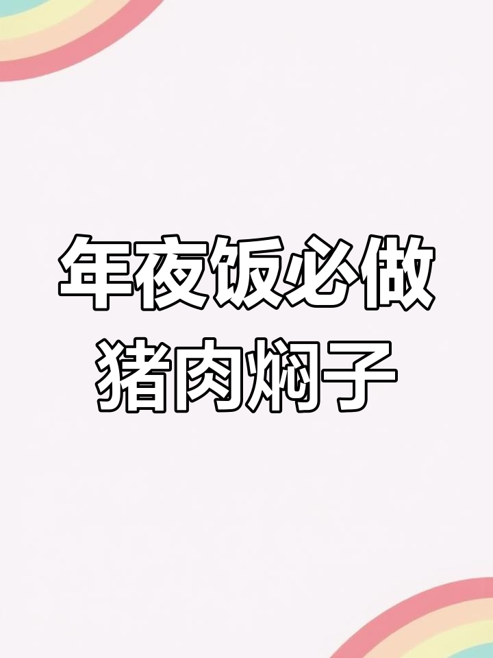 东北猪肉焖子做法,年夜饭必备