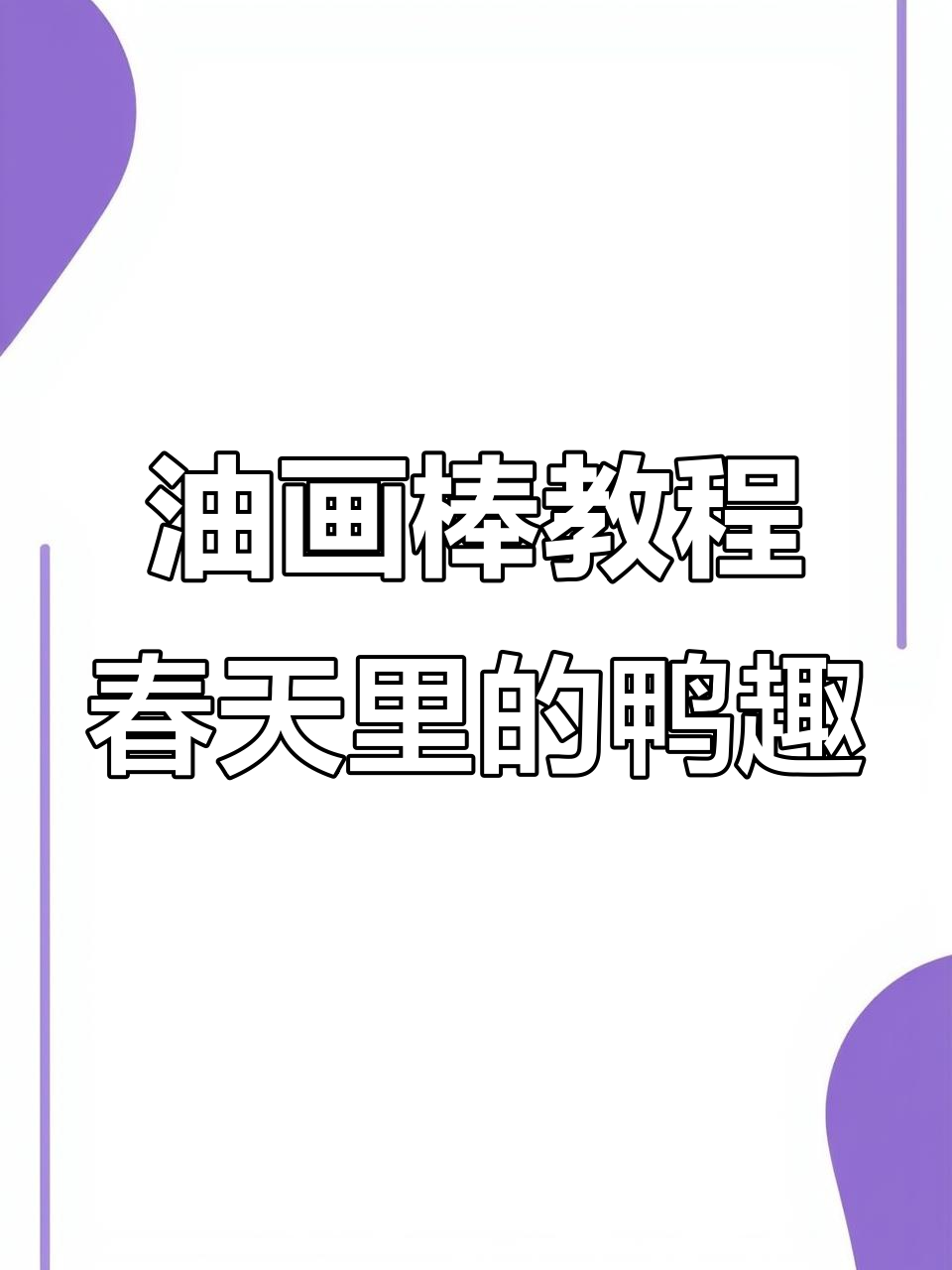春江水暖鸭先知,嬉戏的鸭子与油画棒
