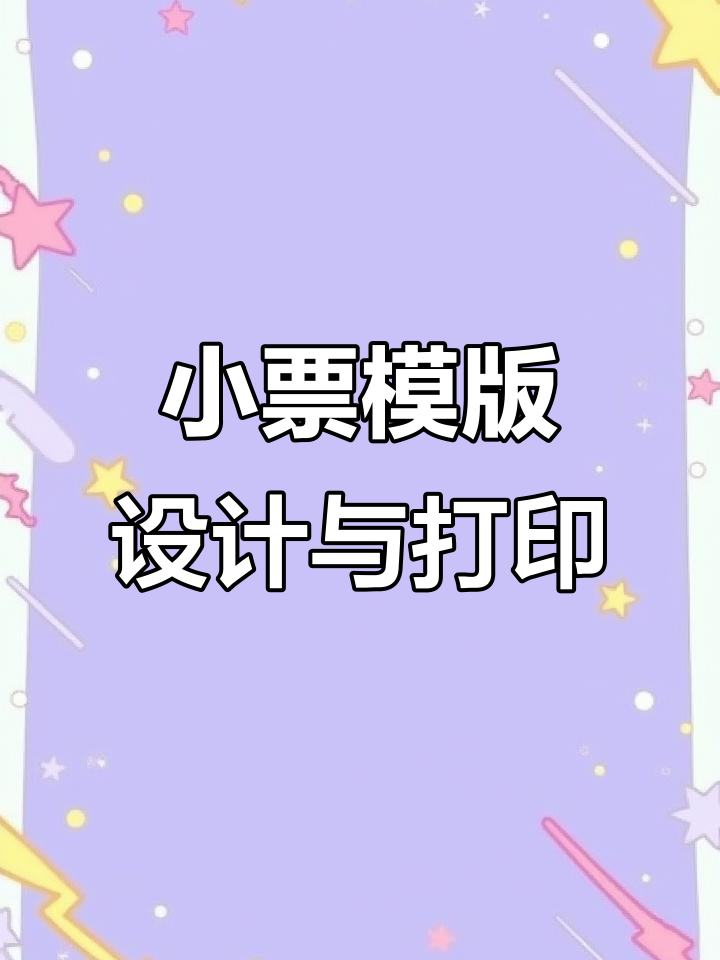 自定义小票模板设计,轻松制作餐饮打印