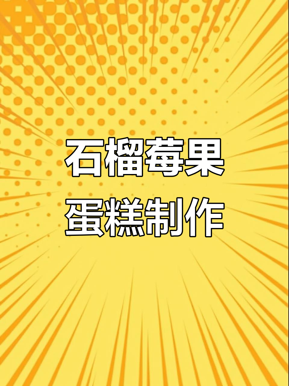 6寸石榴莓果蛋糕,简单步骤教你做!