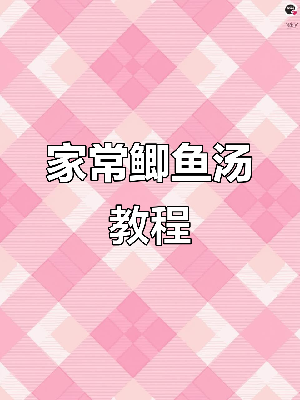 鲫鱼汤家常做法,简单又美味,老人小孩都爱喝