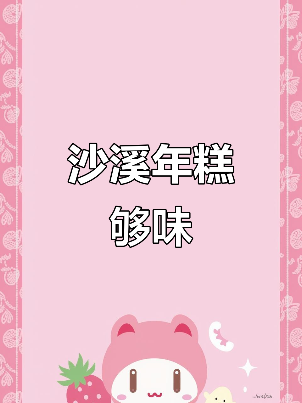 沙溪年糕大揭秘，步步高升的独特美味