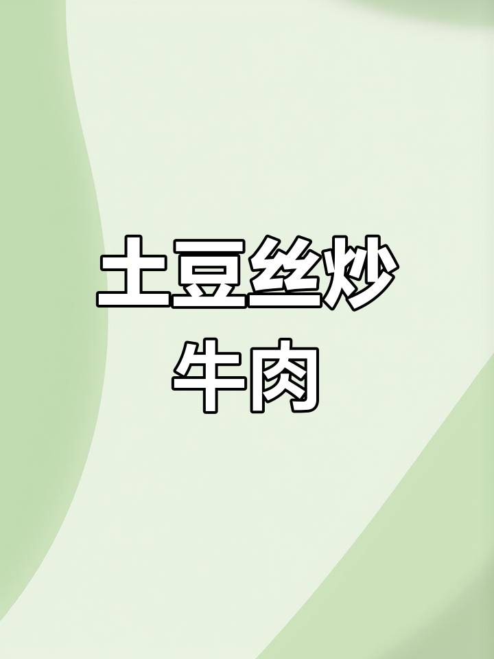 土豆丝和牛肉这样炒，鲜嫩又美味！
