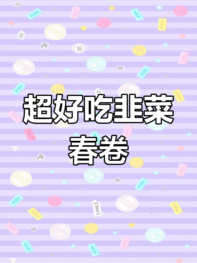 韭菜春卷超简单做法,外酥里嫩,零和面技巧