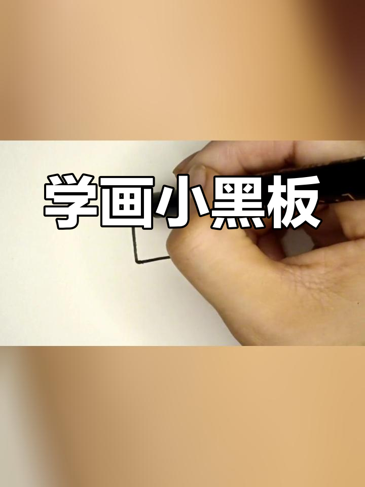简单学画简笔画,轻松掌握技巧