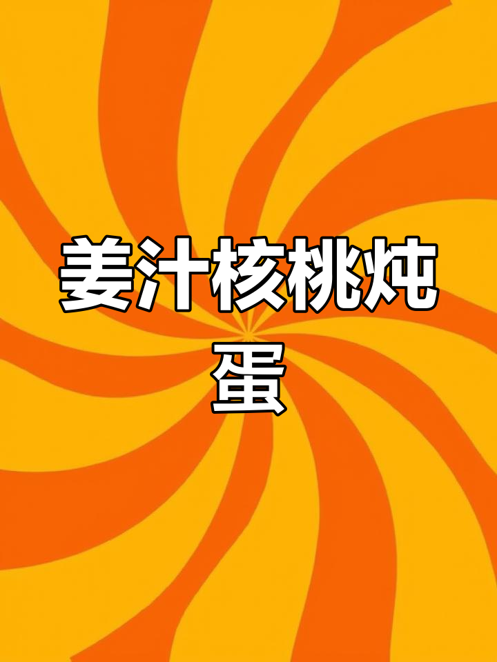 姜汁核桃炖蛋,嫩滑香甜,蒸食新体验