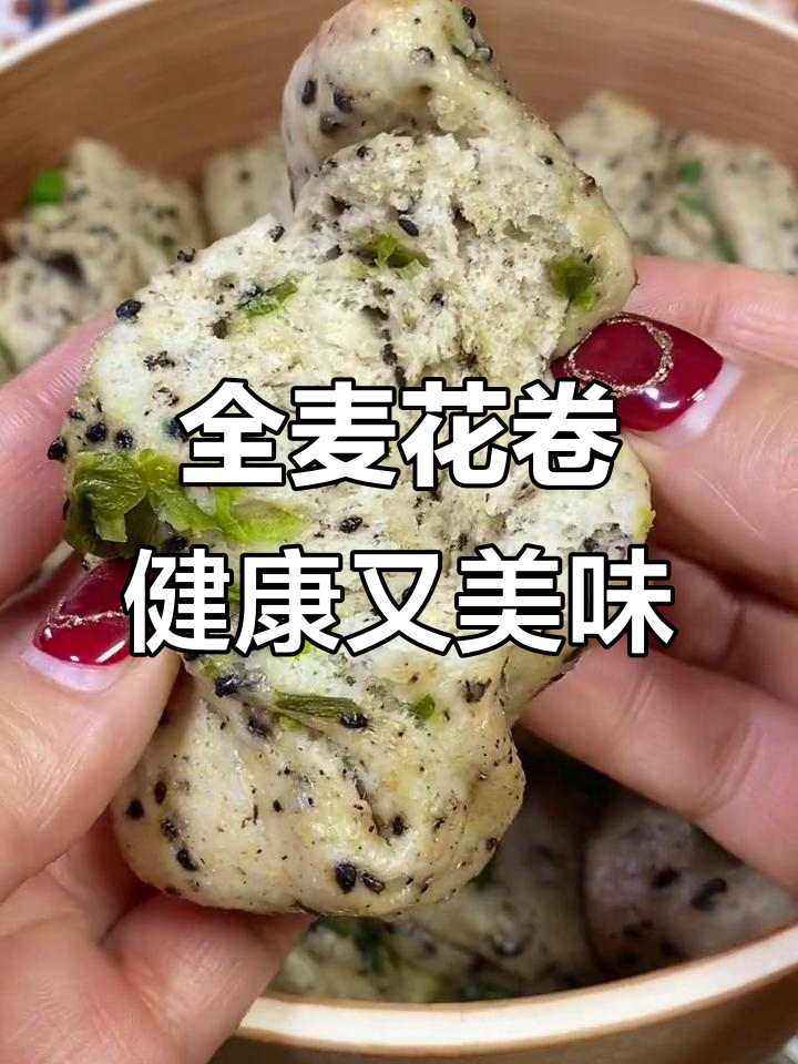 100%全麦花卷,低热量高营养,糖友胖友必备