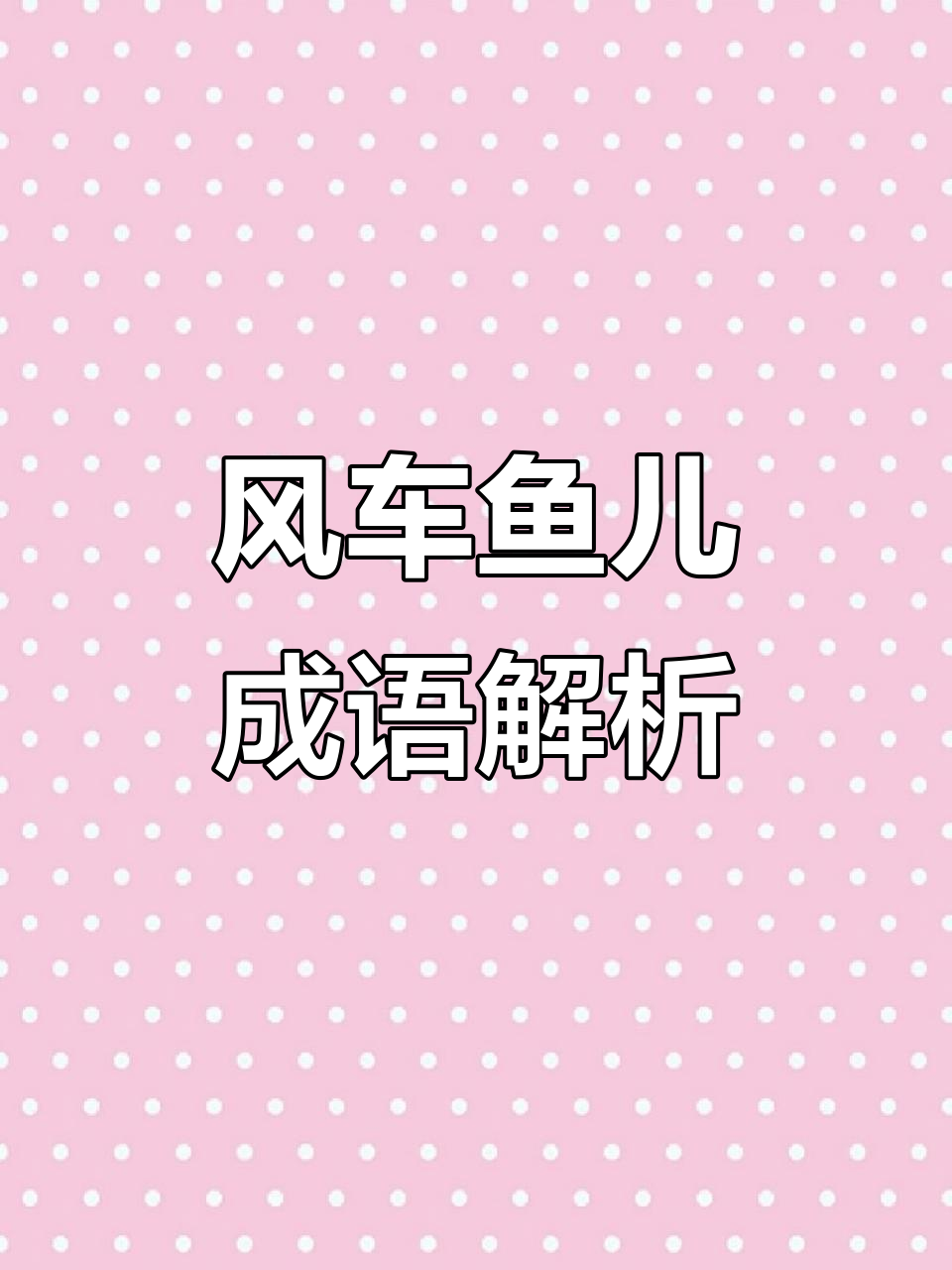 风车与鱼儿的趣味成语故事