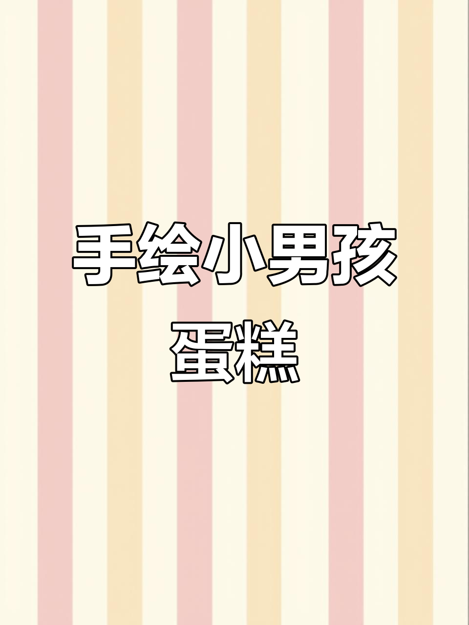 精致小男孩蛋糕,手绘细节满满,孩子见了超喜欢!