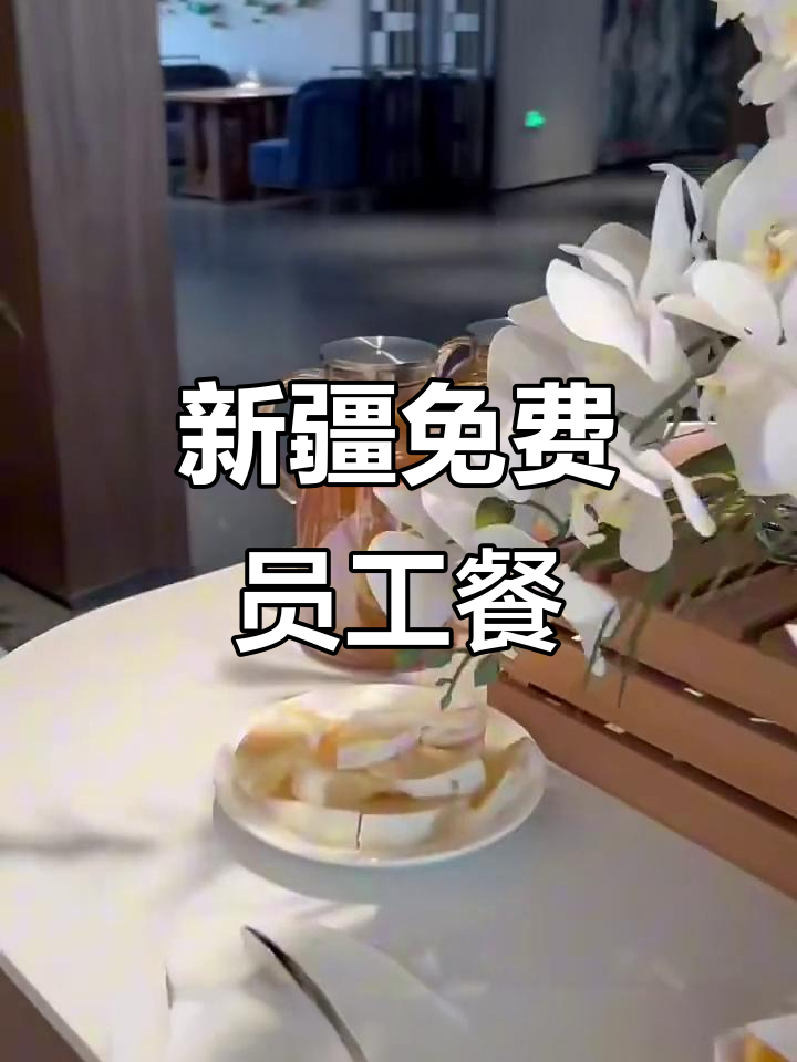 新疆员工餐大揭秘:热菜凉菜全都有,米饭包子样样来