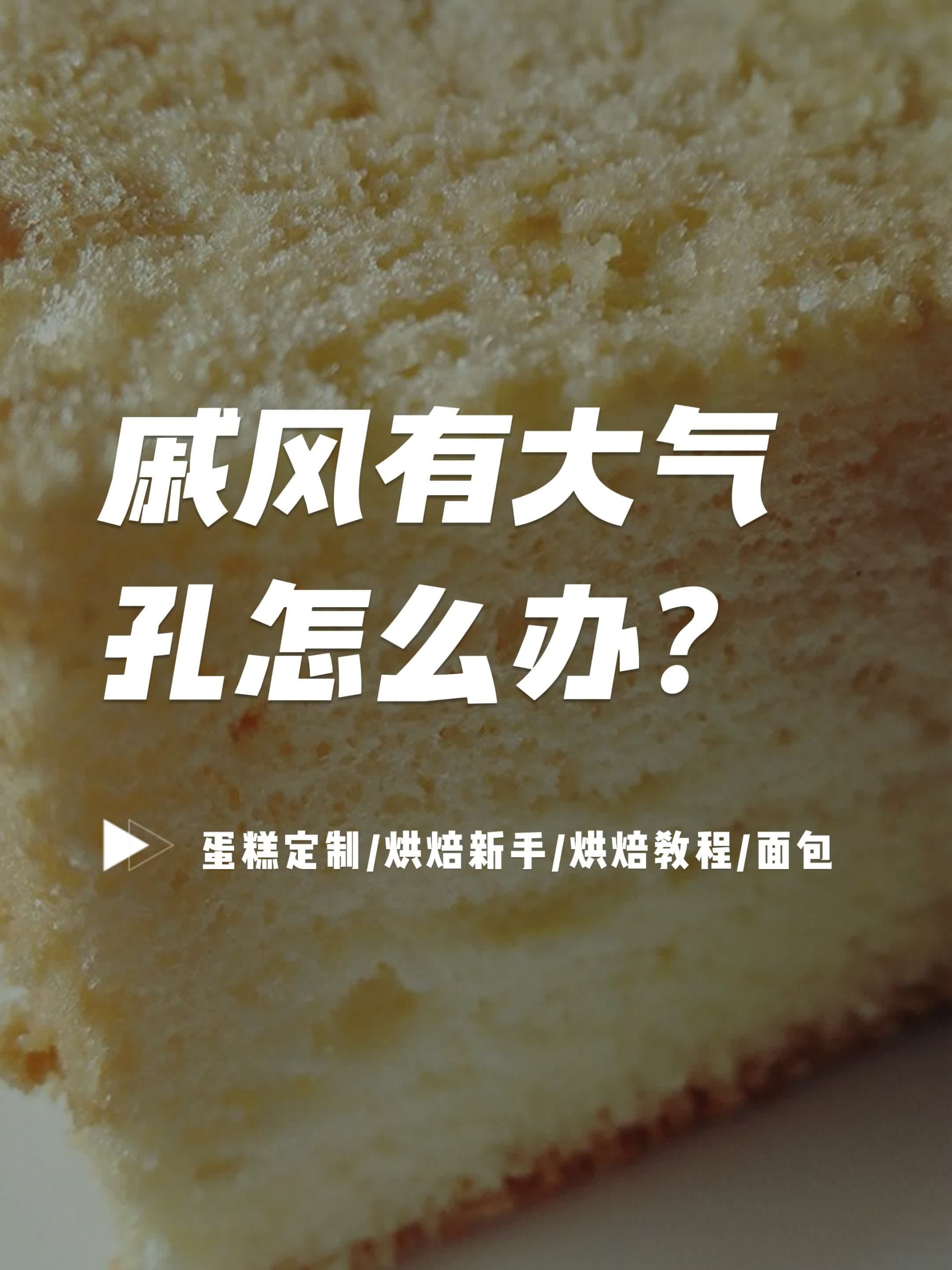 做出来的戚风蛋糕为什么会有大气孔