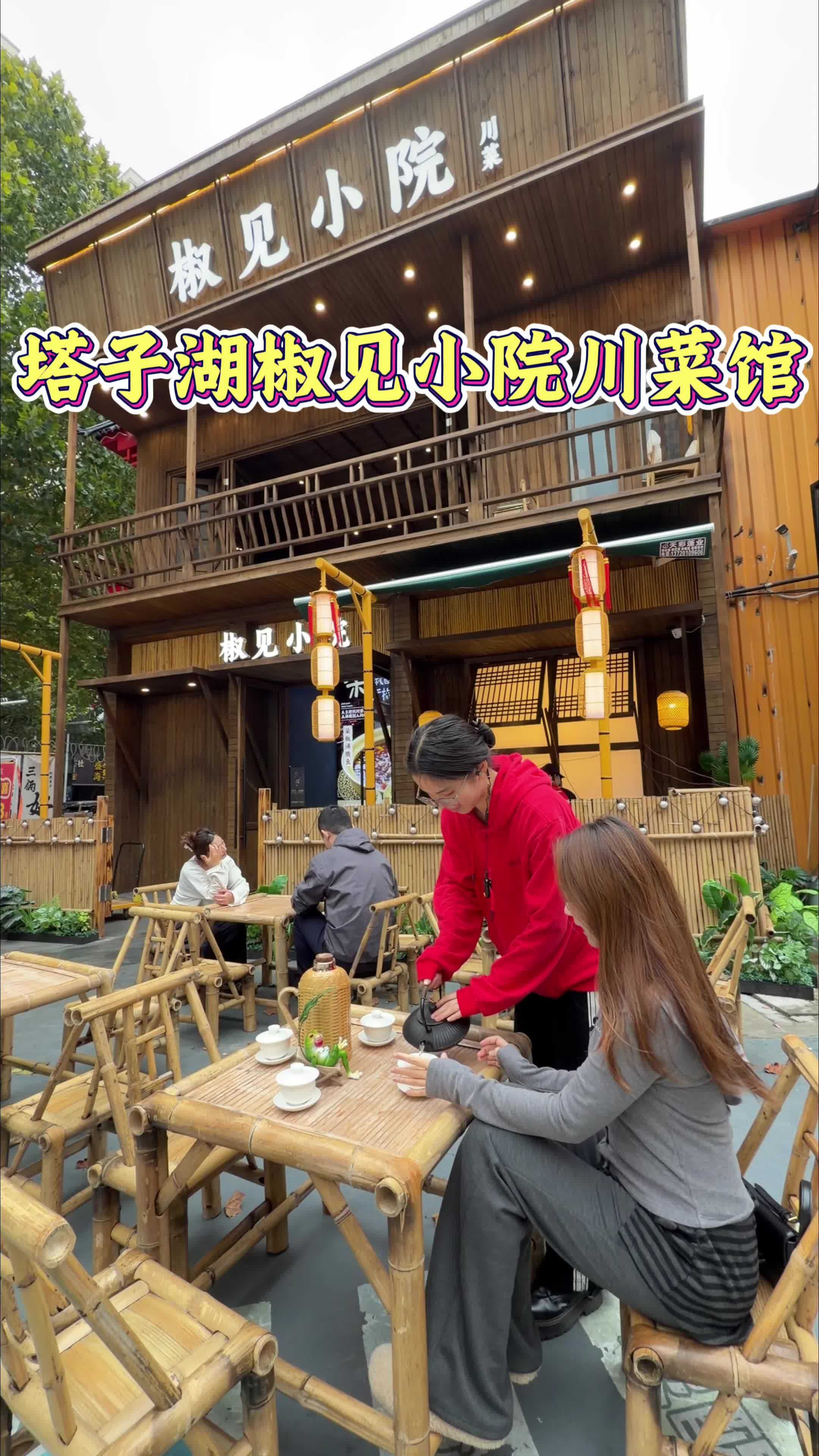 汉口塔子湖新开的川菜59代100!椒见小院 附近美食 塔子湖美食 川菜