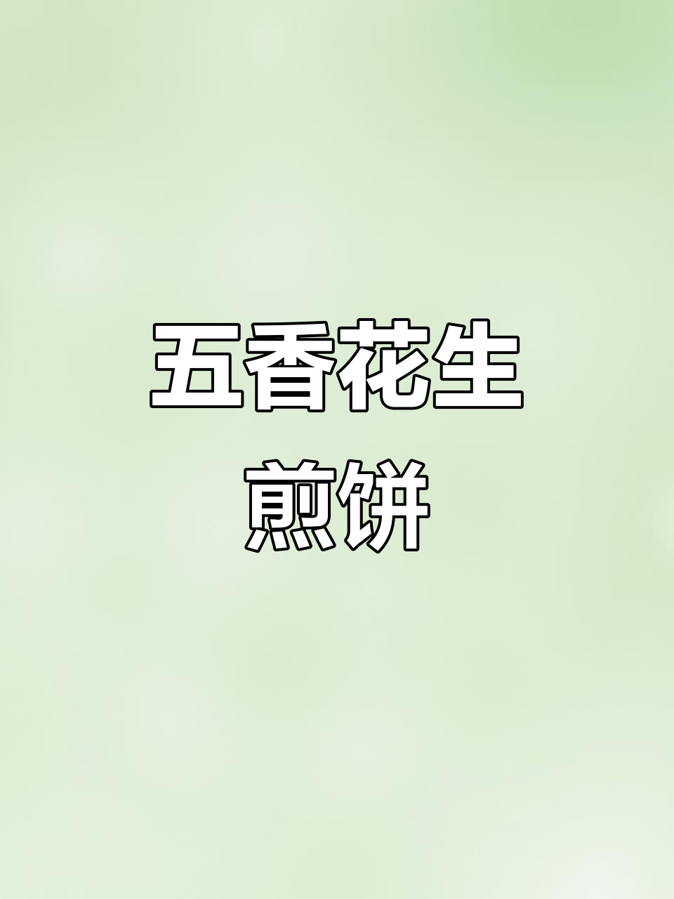 山东五香花生夹心煎饼,酥脆美味不长肉