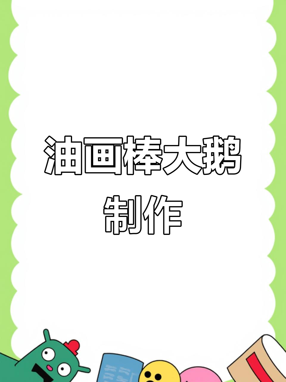 简单有趣的油画棒大鹅课程，打造个性化可爱小动物