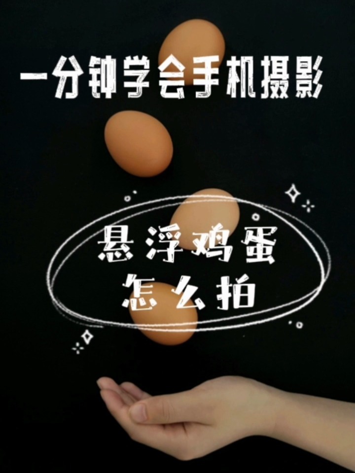 手机摄影|鸡蛋怎么拍更有趣?