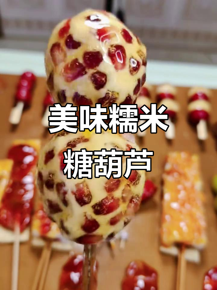 糯米糖葫芦,软糯香甜,回味无穷!