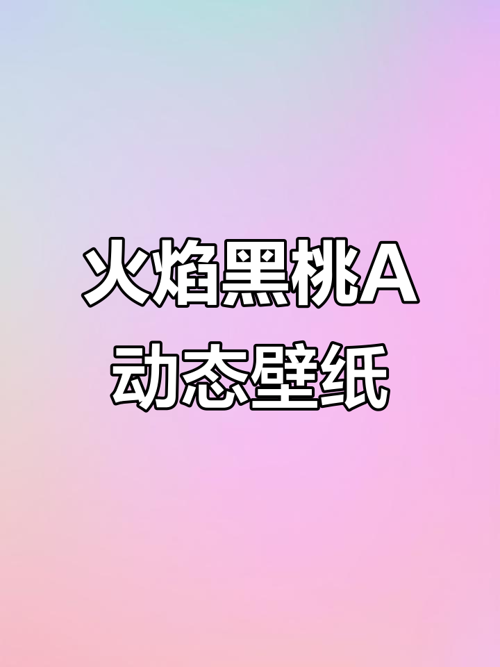 超高清火焰黑桃A动态壁纸,手机锁屏必备
