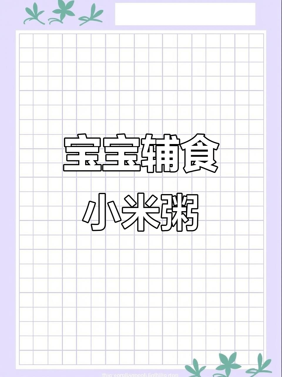 小米粥搭配小妙招,助力宝宝健康成长!