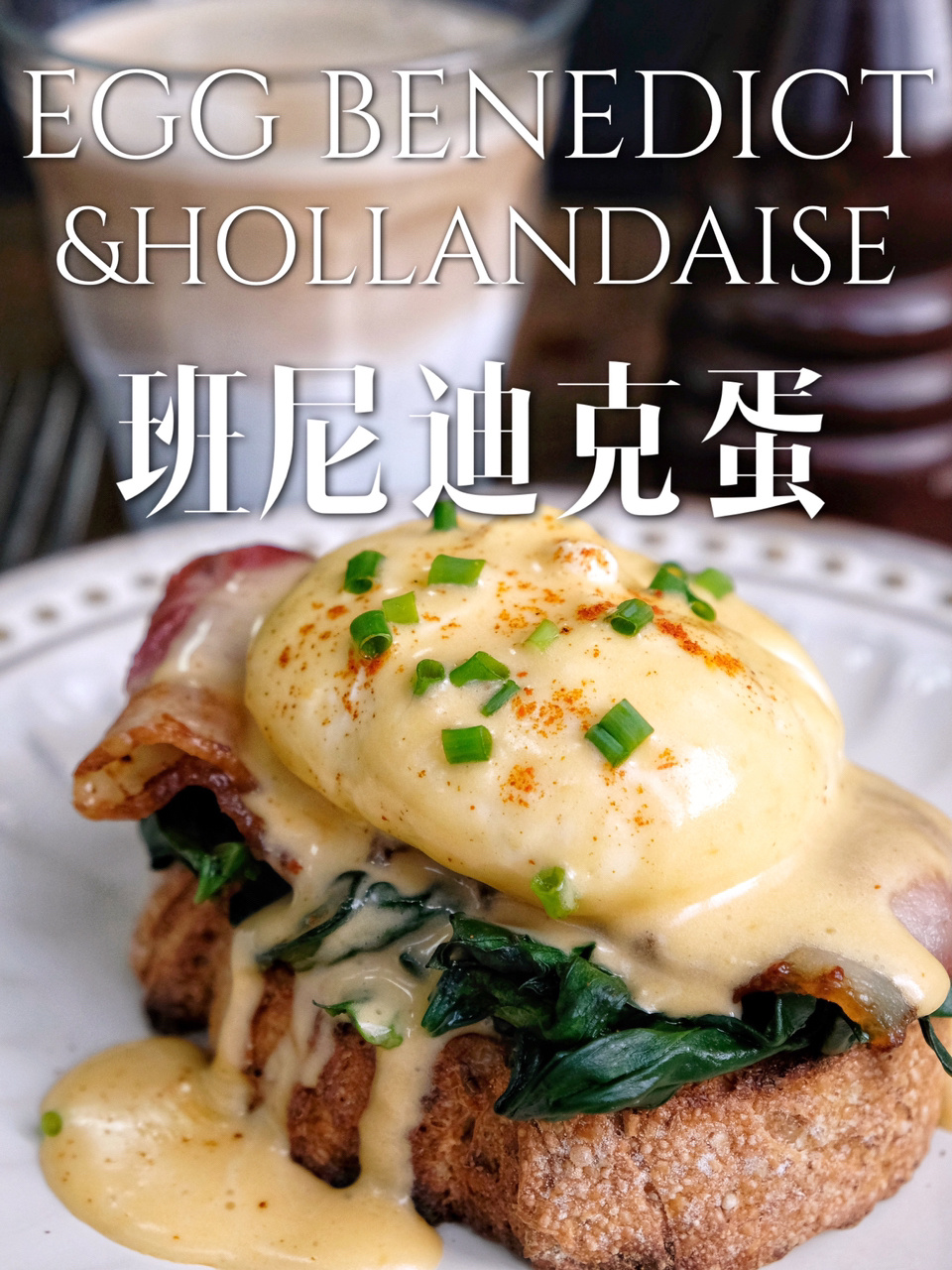超高人气brunch家庭详细做法!|班尼迪克蛋