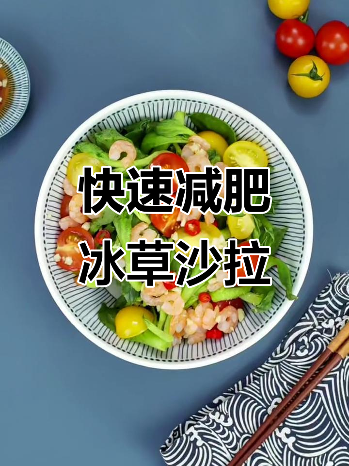 简单冰草沙拉,轻松瘦身小蛮腰