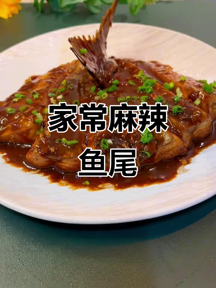 鱼尾烧出独特辣味,简单又入味的家常做法