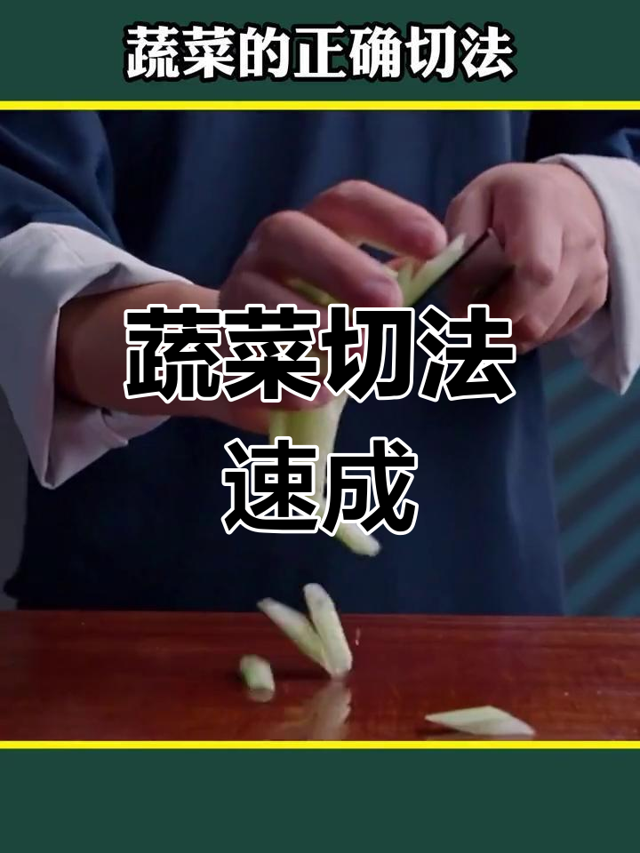 蔬菜切法全攻略,教你七种花样切菜技巧