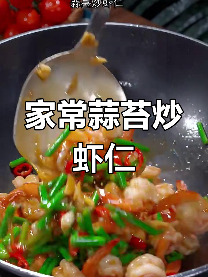 蒜苔炒虾仁,香辣下饭又简单