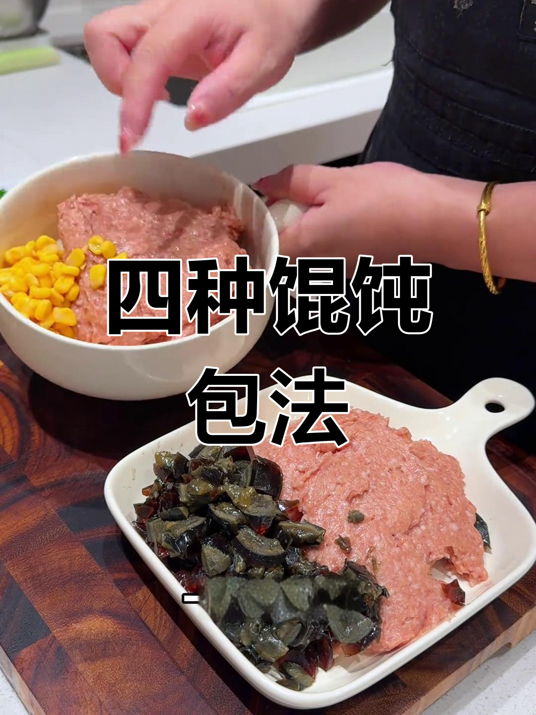鲜肉馄饨的完美调馅技巧,四种包法大公开