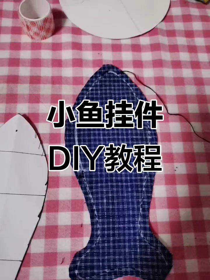 手工制作小鱼挂件,简单步骤教你做可爱饰品