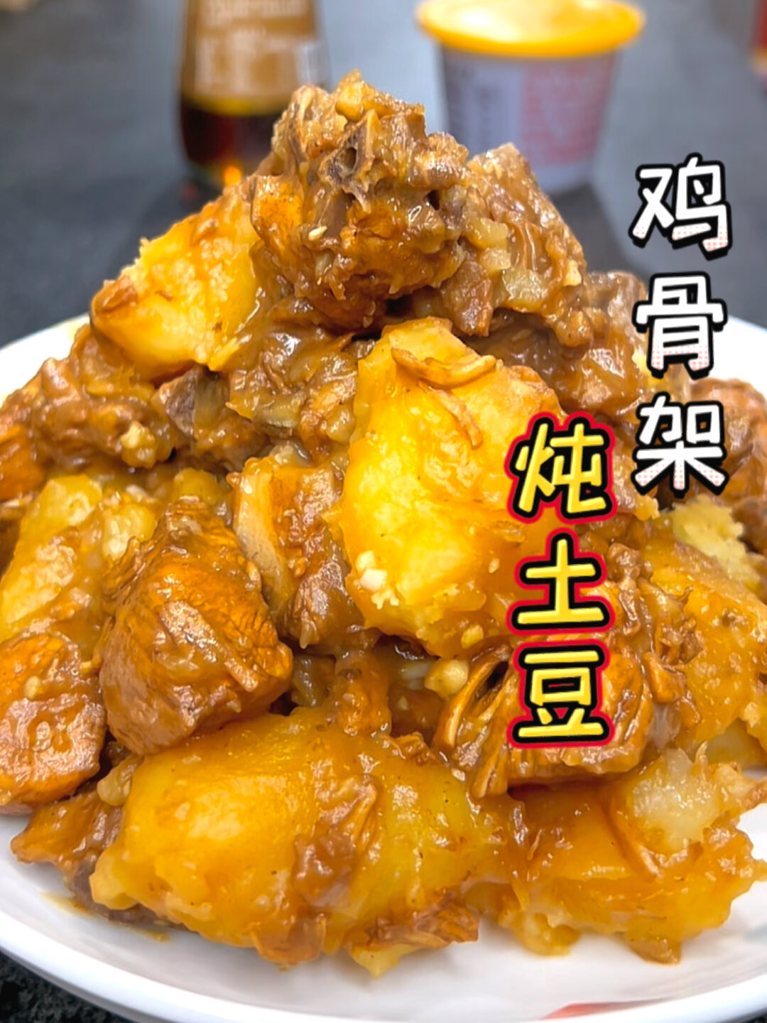 鸡骨架炖土豆这么做真是太香了