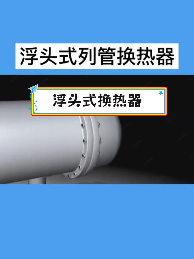 浮头式列管换热器的工作原理与结构解析