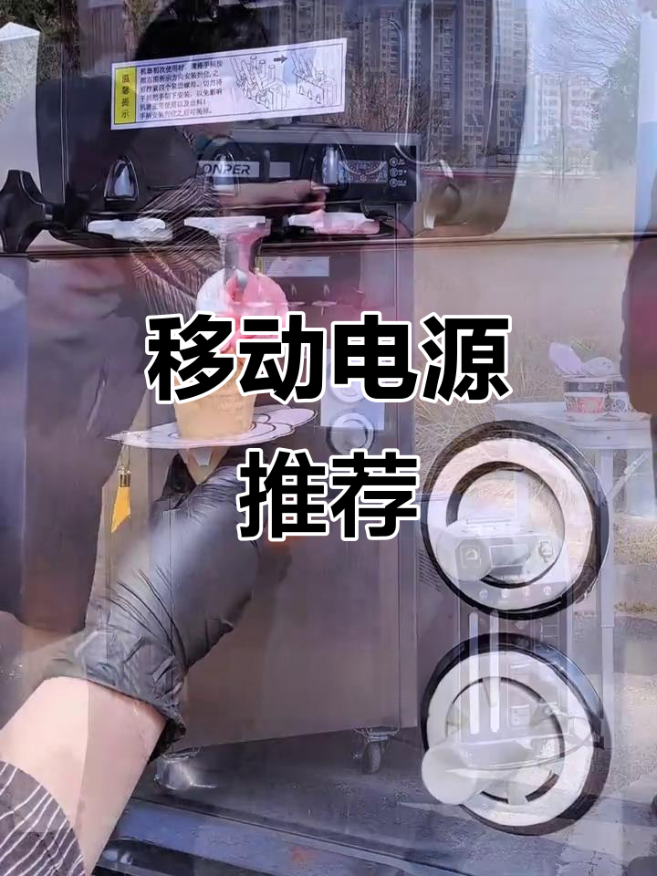 冰淇淋机移动电源,轻松摆摊必备!