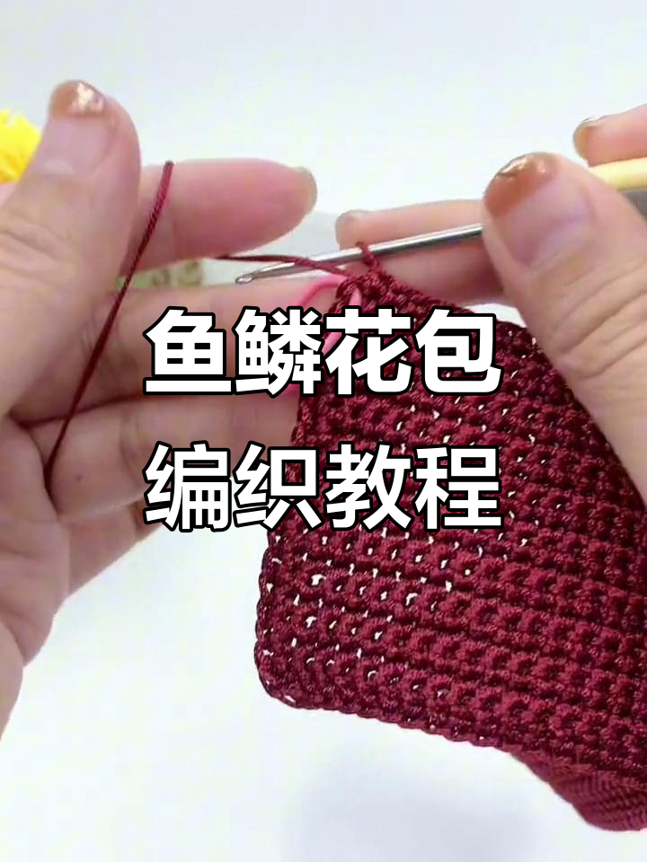 鱼鳞花包教程二:酒红色515号钩织技巧全解析