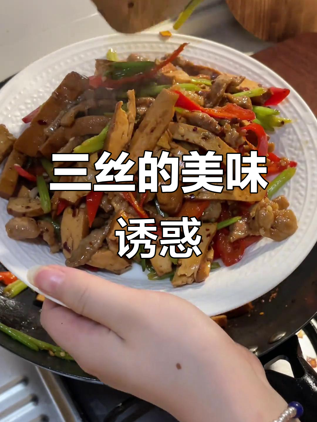 爆炒三丝,简单又美味,每次必点!