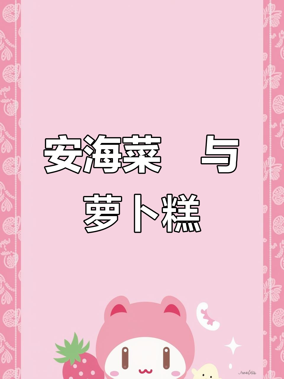 闽南安海菜粿与白塔萝卜糕的独特风味