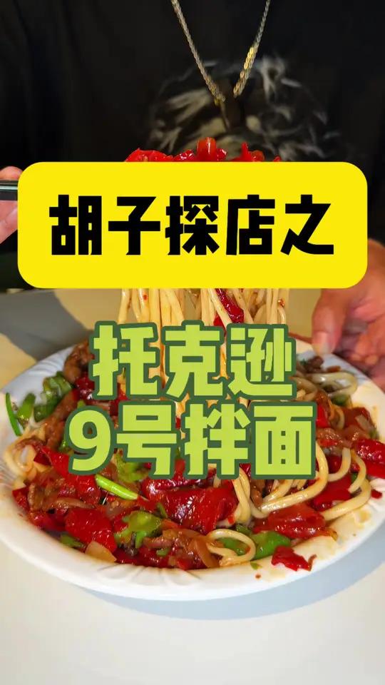 不用跑新疆,在宝鸡也能吃到正宗托克逊9号拌面了!#宝鸡阿牛优品 #陕西傲创传媒#新疆拌面拉