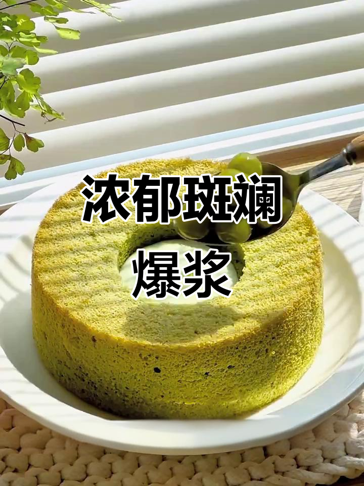 每一口都是东南亚风味的爆浆蛋糕，浓郁口感令人陶醉！