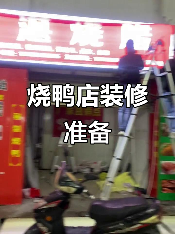 烧鸭店装修进行中,烤炉已备好!