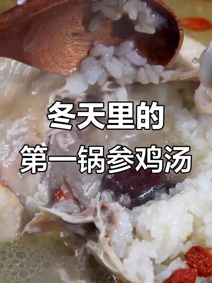 冬季滋补参鸡汤,暖心又美味!
