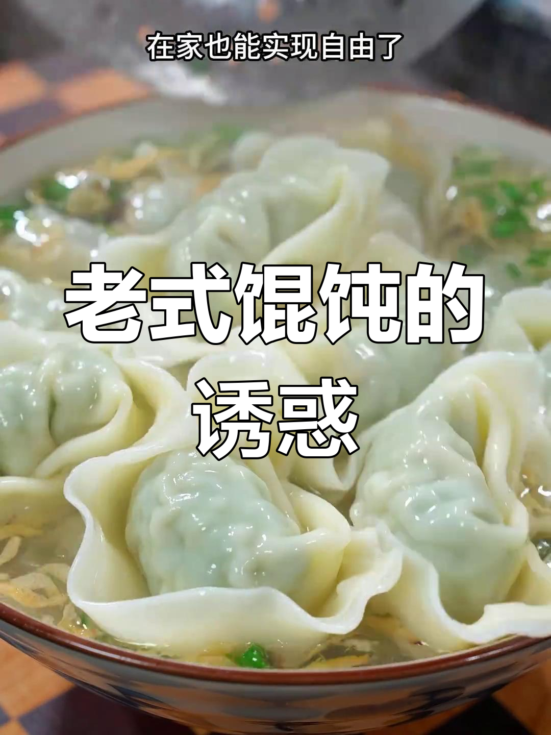 苏州传统大馄饨,皮薄馅足,香气扑鼻,吃一次就停不下来!
