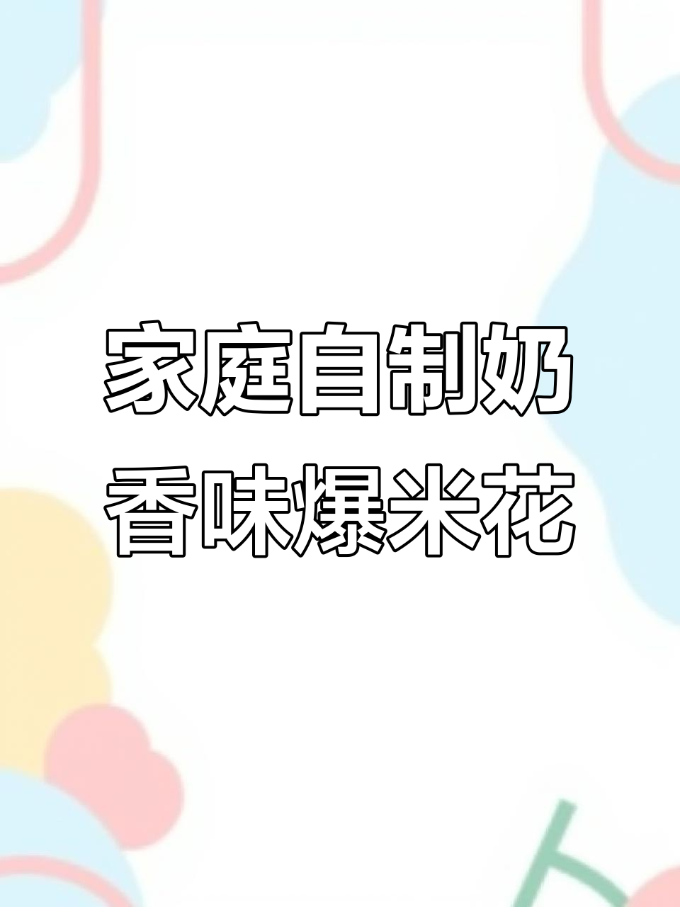 自制奶香爆米花,酥脆又好吃,影院同款美味轻松做