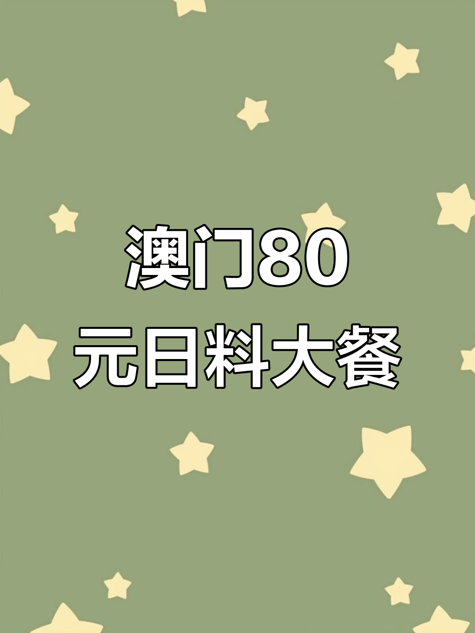澳门80元吃日料,超值套餐让你吃饱又满足