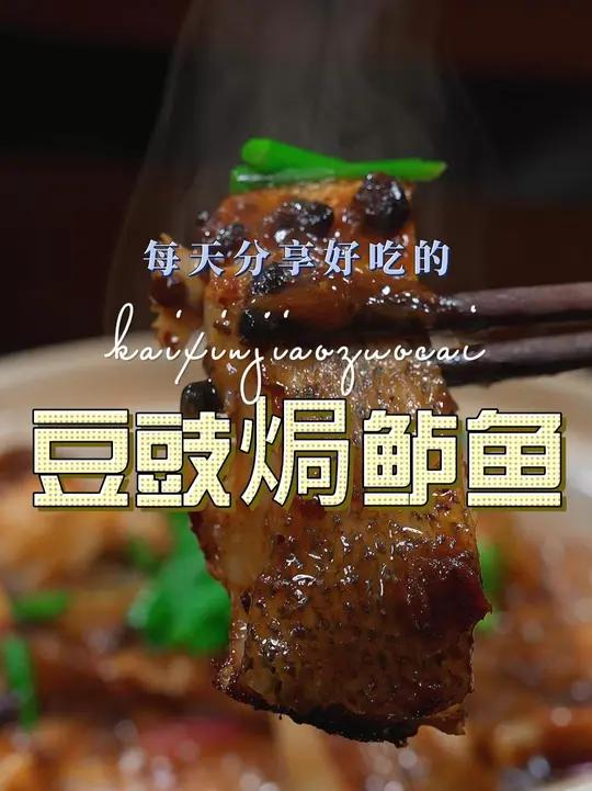 豆豉焗鲈鱼 以后鲈鱼买回来不知道怎么做好吃,你不妨试试这个豆豉焗鲈鱼