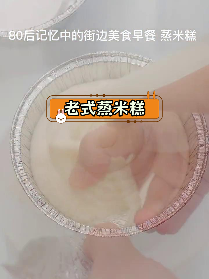 80后童年记忆中的蒸米糕,香甜可口