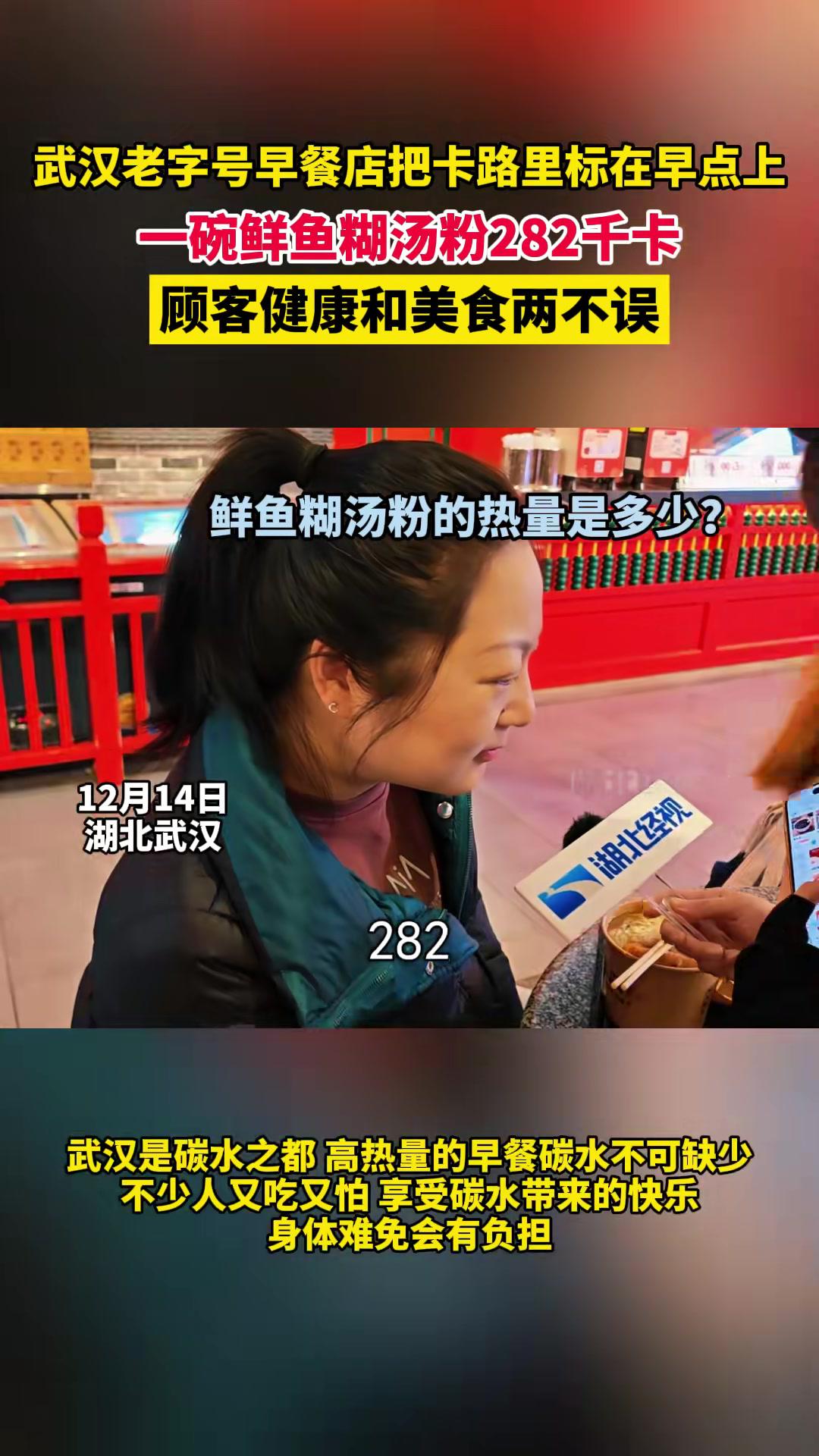 武汉早餐店把卡路里标在早点上,一碗鲜鱼糊汤粉282千卡,顾客健康和美食两不误