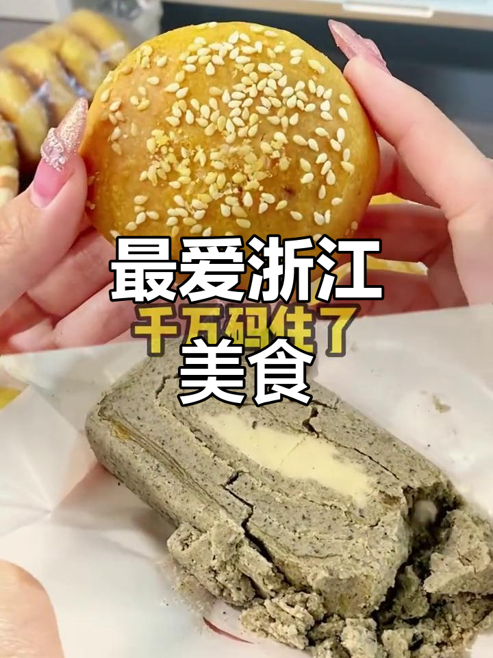 浙江特产大揭秘！金华酥饼、黄山烧饼，哪个才是最爱？