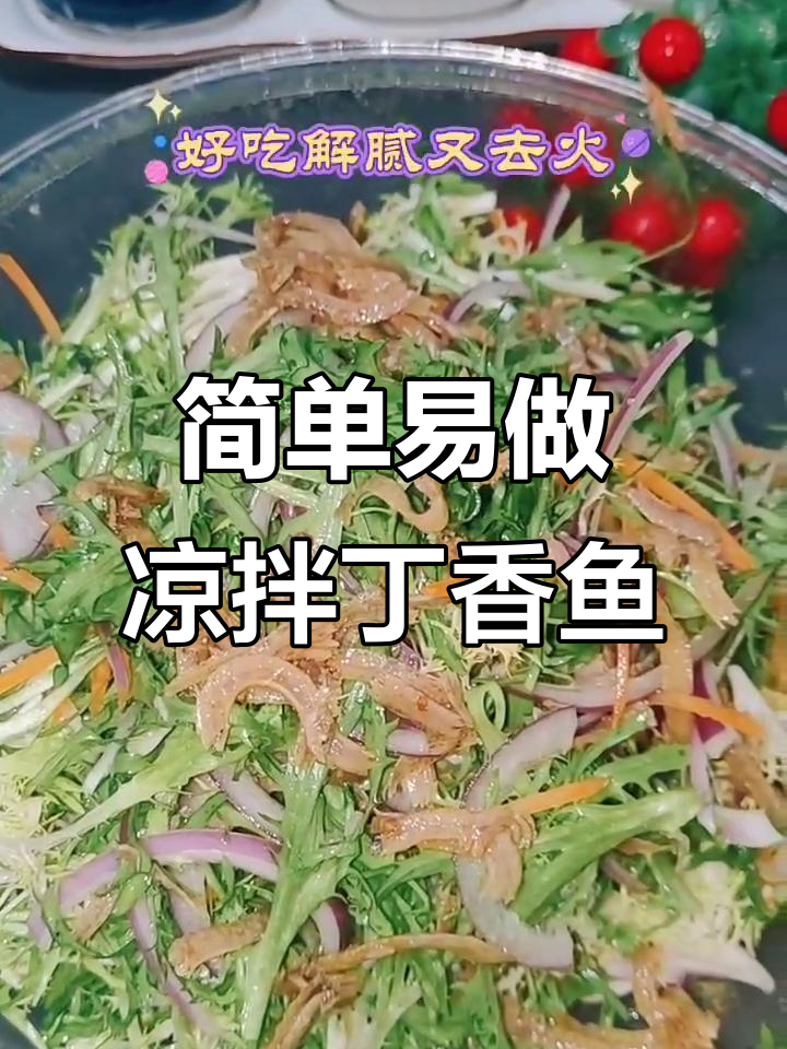 凉拌丁香鱼苦菊,清爽解腻又去火,过年必备开胃小菜